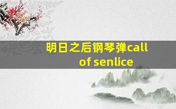 明日之后钢琴弹call of senlice